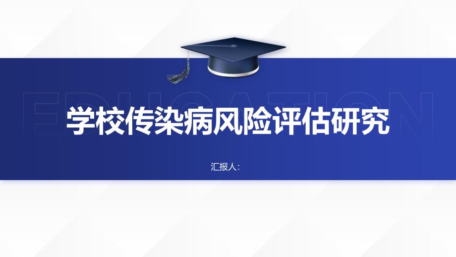 学校传染病风险评估研究_第1页