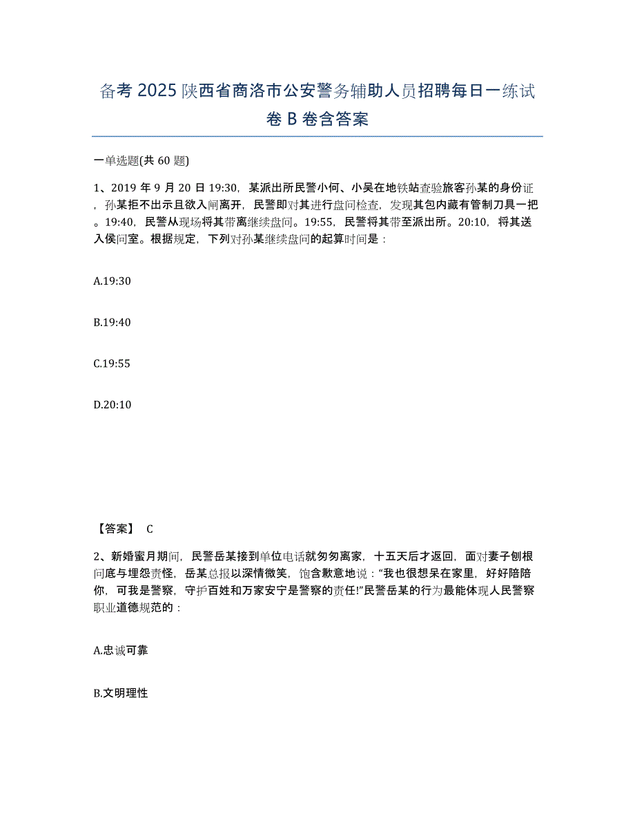 备考2025陕西省商洛市公安警务辅助人员招聘每日一练试卷B卷含答案_第1页