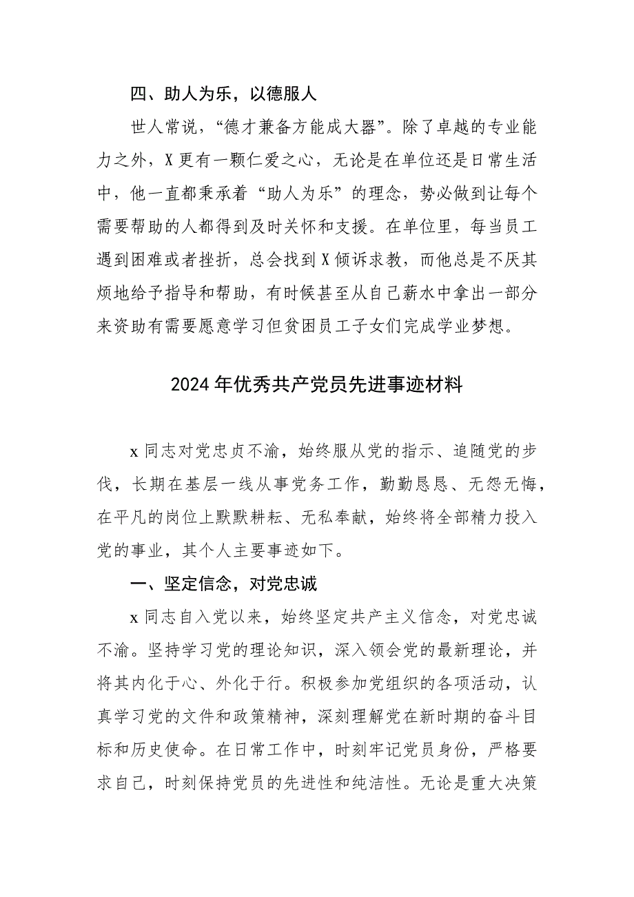 各行业2024年优秀党员先进事迹材料11篇汇编_第4页