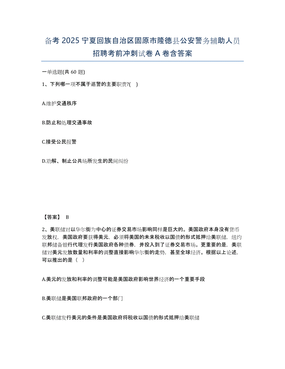 备考2025宁夏回族自治区固原市隆德县公安警务辅助人员招聘考前冲刺试卷A卷含答案_第1页