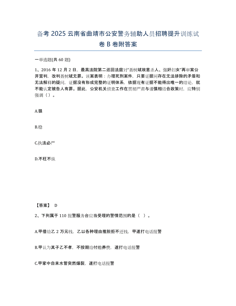 备考2025云南省曲靖市公安警务辅助人员招聘提升训练试卷B卷附答案_第1页