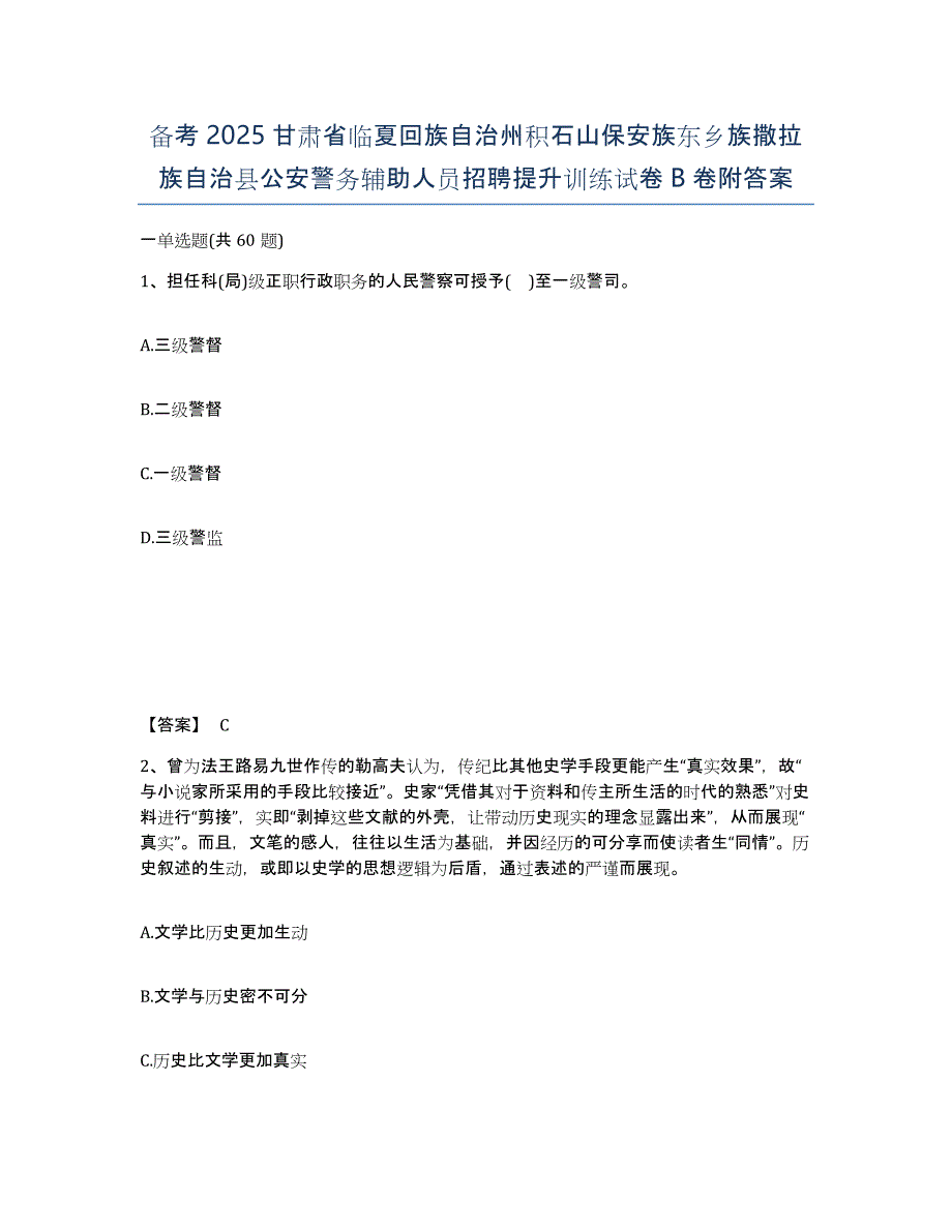 备考2025甘肃省临夏回族自治州积石山保安族东乡族撒拉族自治县公安警务辅助人员招聘提升训练试卷B卷附答案_第1页