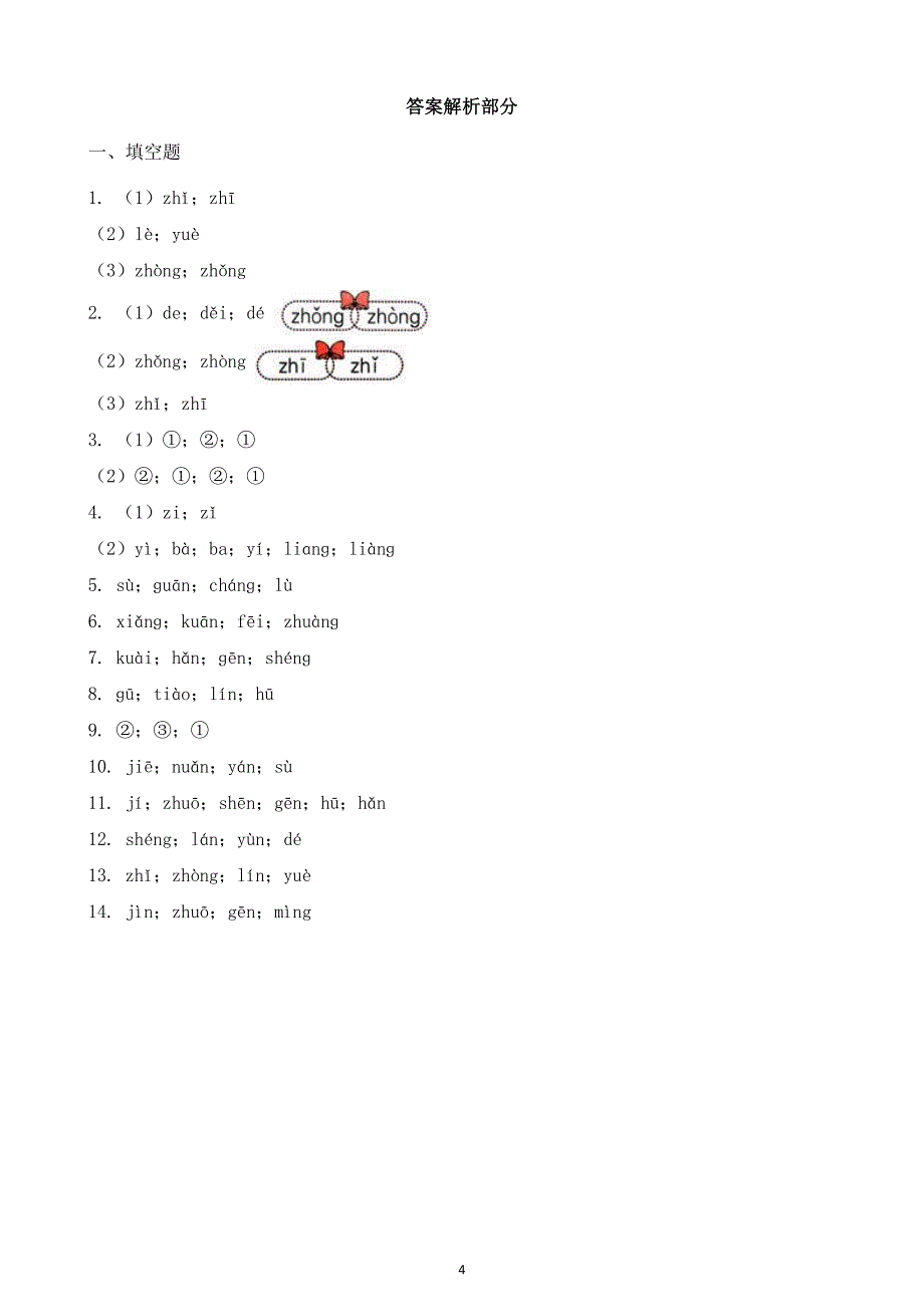 2024-2025部编版小学语文一年级下册期中专题复习：02字音（含答案）部编版_第4页