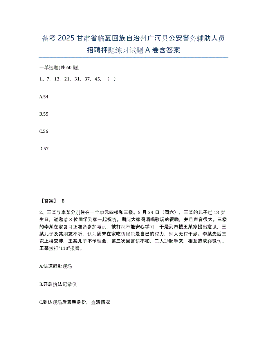 备考2025甘肃省临夏回族自治州广河县公安警务辅助人员招聘押题练习试题A卷含答案_第1页