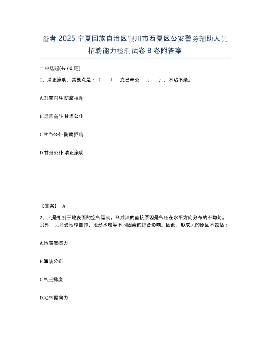 备考2025宁夏回族自治区银川市西夏区公安警务辅助人员招聘能力检测试卷B卷附答案_第1页