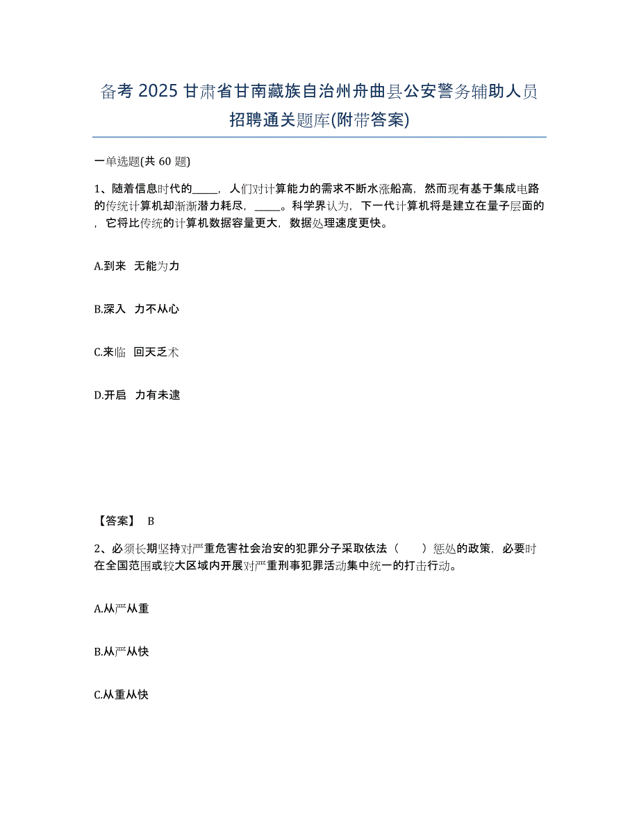 备考2025甘肃省甘南藏族自治州舟曲县公安警务辅助人员招聘通关题库(附带答案)_第1页