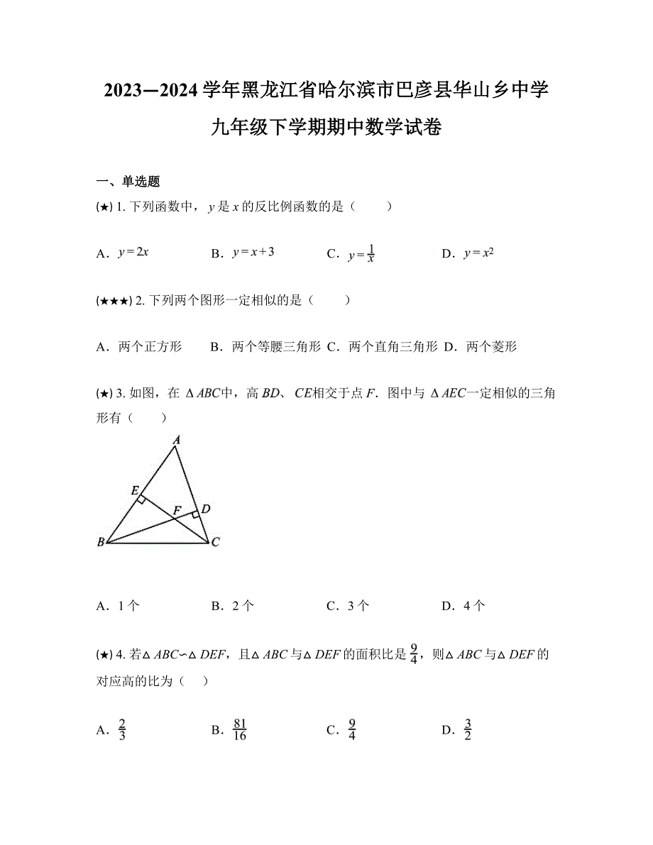 2023—2024学年黑龙江省哈尔滨市巴彦县华山乡中学九年级下学期期中数学试卷_第1页