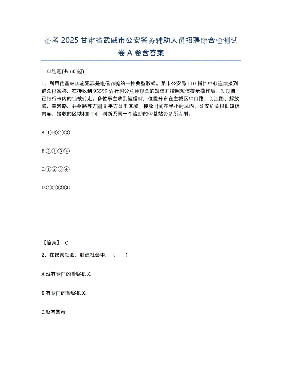 备考2025甘肃省武威市公安警务辅助人员招聘综合检测试卷A卷含答案_第1页