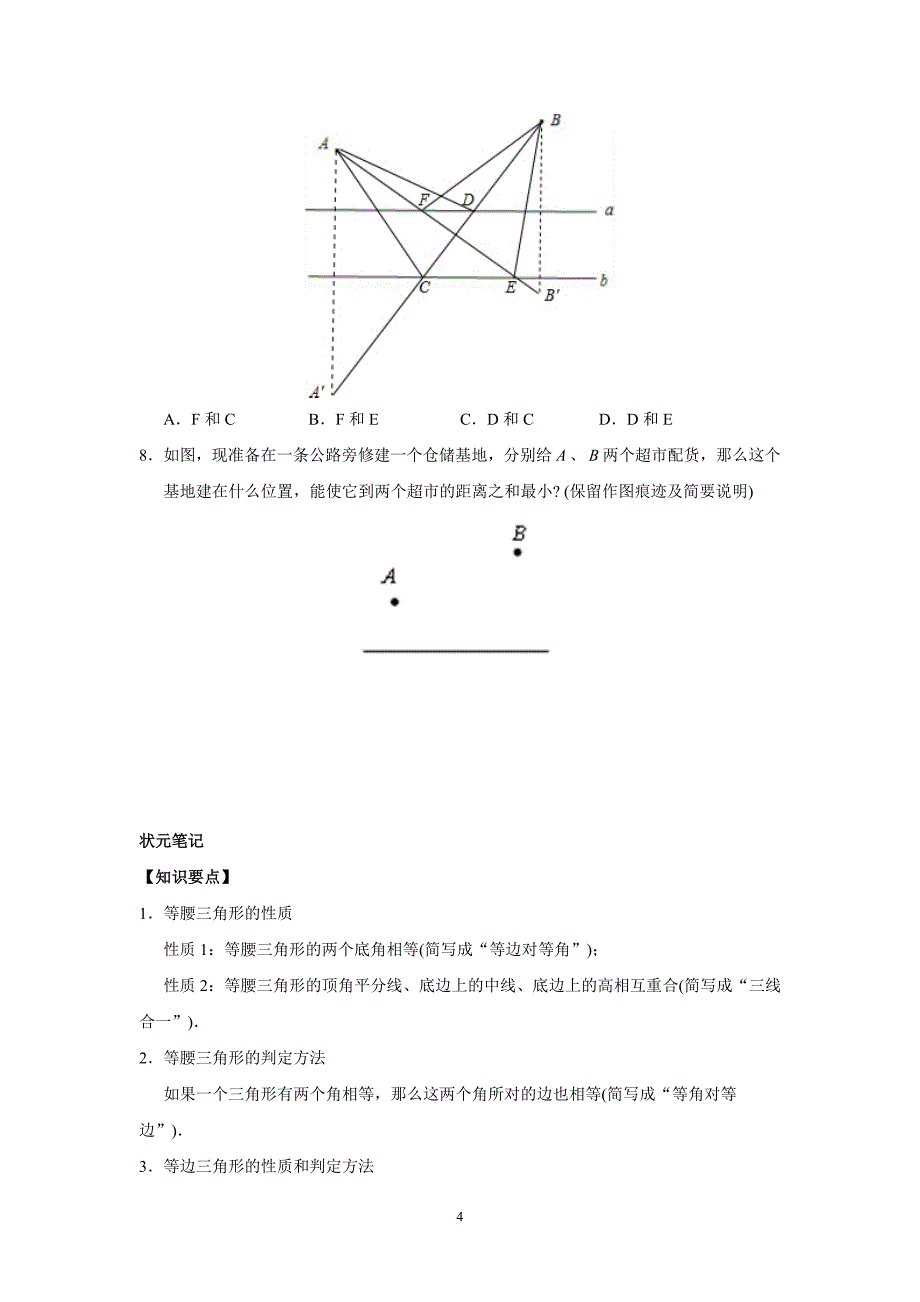 2024-2025人教版初中数学8年级数学上册同步练习13.3等腰三角形 13.4课题学习最短路径问题（含答案解析）_第4页