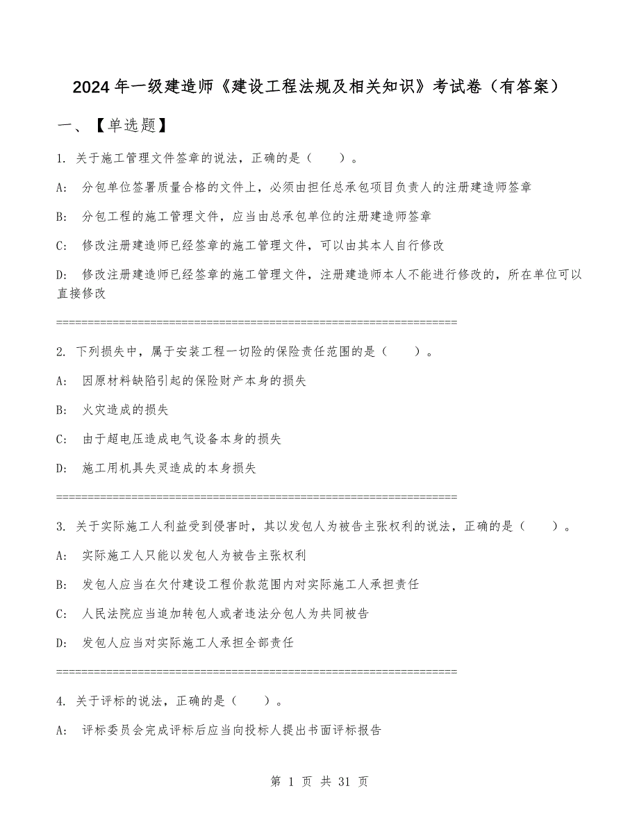 2024年一级建造师《建设工程法规及相关知识》考试卷（有答案）_第1页