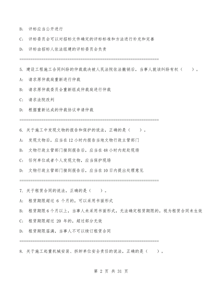 2024年一级建造师《建设工程法规及相关知识》考试卷（有答案）_第2页