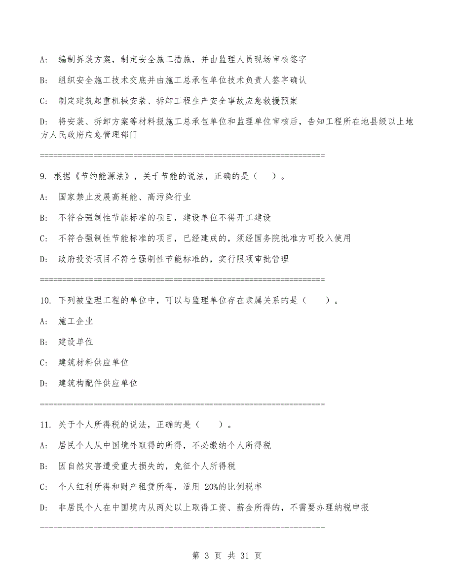 2024年一级建造师《建设工程法规及相关知识》考试卷（有答案）_第3页