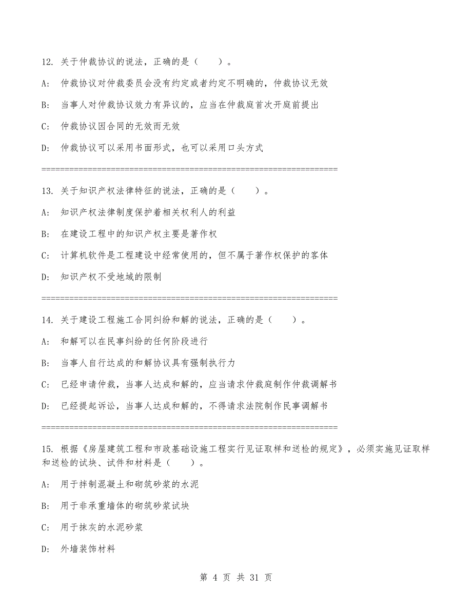 2024年一级建造师《建设工程法规及相关知识》考试卷（有答案）_第4页