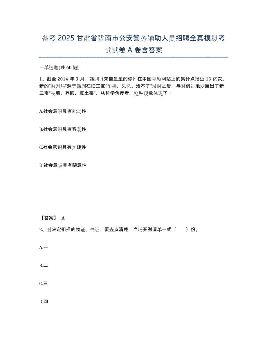 备考2025甘肃省陇南市公安警务辅助人员招聘全真模拟考试试卷A卷含答案_第1页