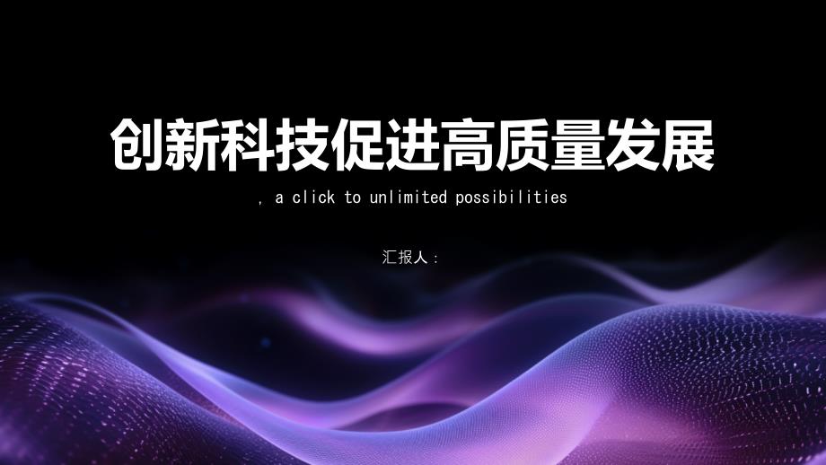 创新科技促进高质量发展_第1页