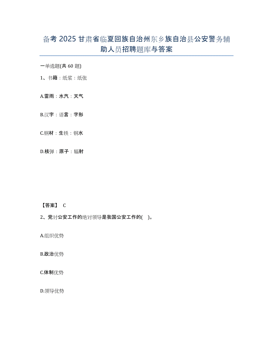 备考2025甘肃省临夏回族自治州东乡族自治县公安警务辅助人员招聘题库与答案_第1页