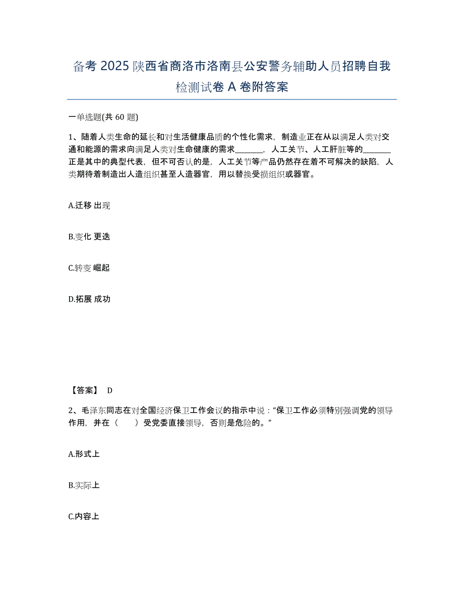 备考2025陕西省商洛市洛南县公安警务辅助人员招聘自我检测试卷A卷附答案_第1页