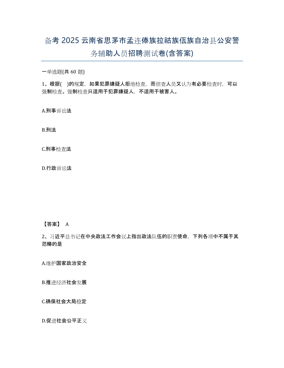 备考2025云南省思茅市孟连傣族拉祜族佤族自治县公安警务辅助人员招聘测试卷(含答案)_第1页