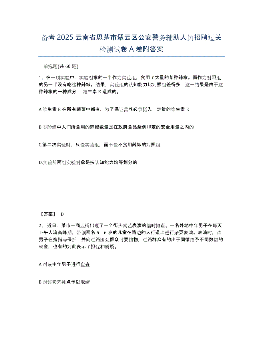 备考2025云南省思茅市翠云区公安警务辅助人员招聘过关检测试卷A卷附答案_第1页