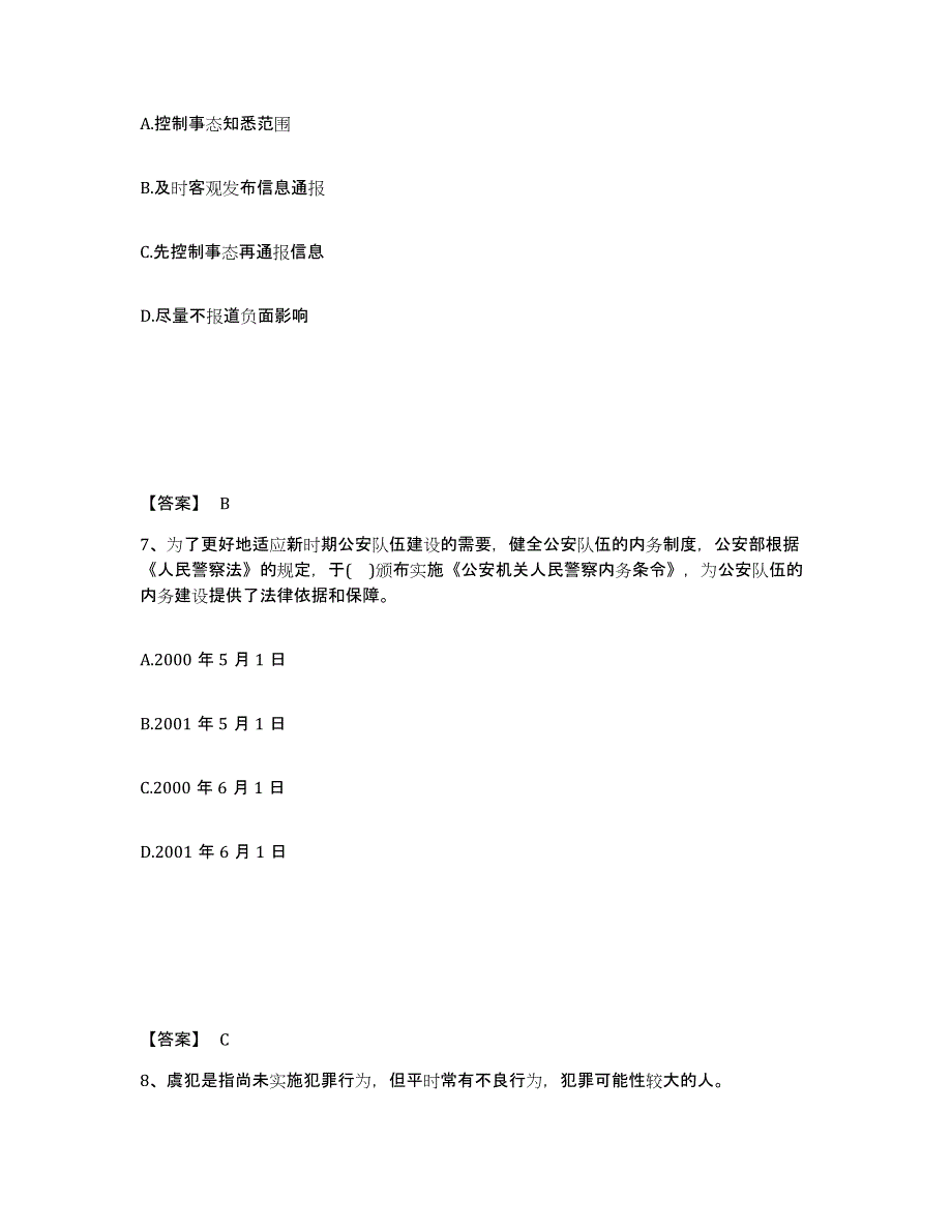 备考2025云南省昭通市鲁甸县公安警务辅助人员招聘通关题库(附带答案)_第4页