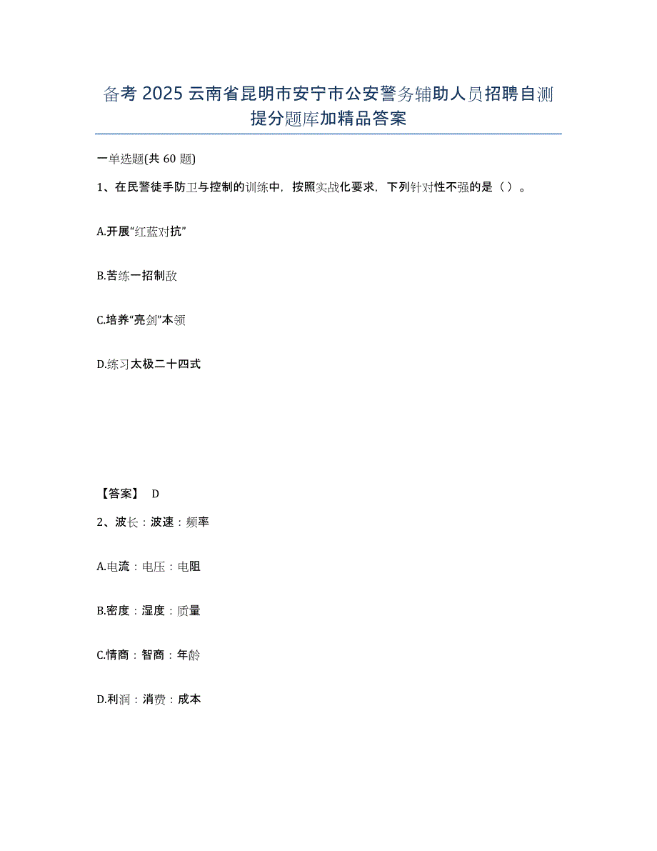 备考2025云南省昆明市安宁市公安警务辅助人员招聘自测提分题库加答案_第1页