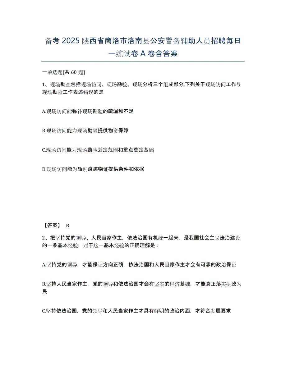 备考2025陕西省商洛市洛南县公安警务辅助人员招聘每日一练试卷A卷含答案_第1页