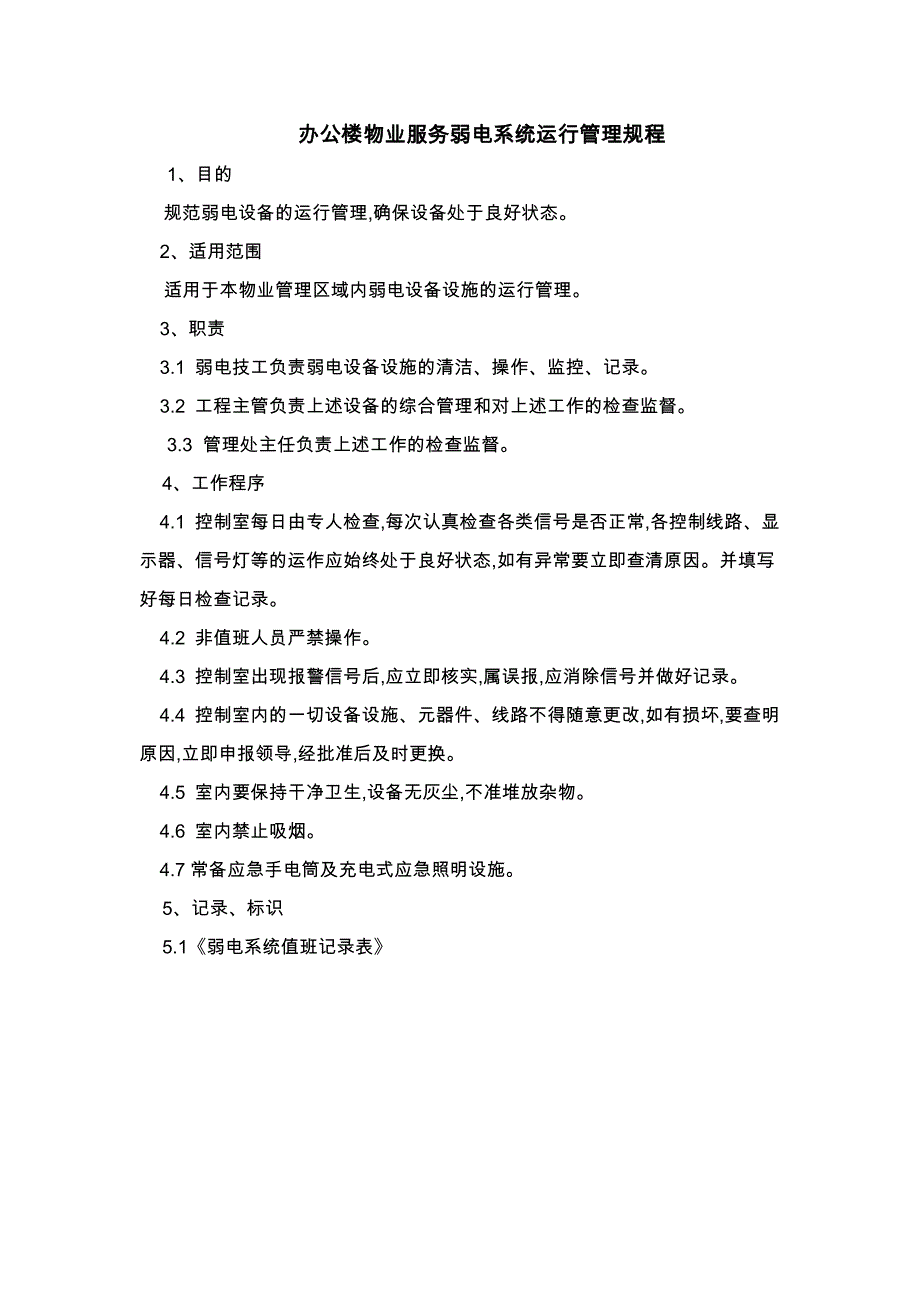 办公楼物业服务弱电系统运行管理规程_第1页