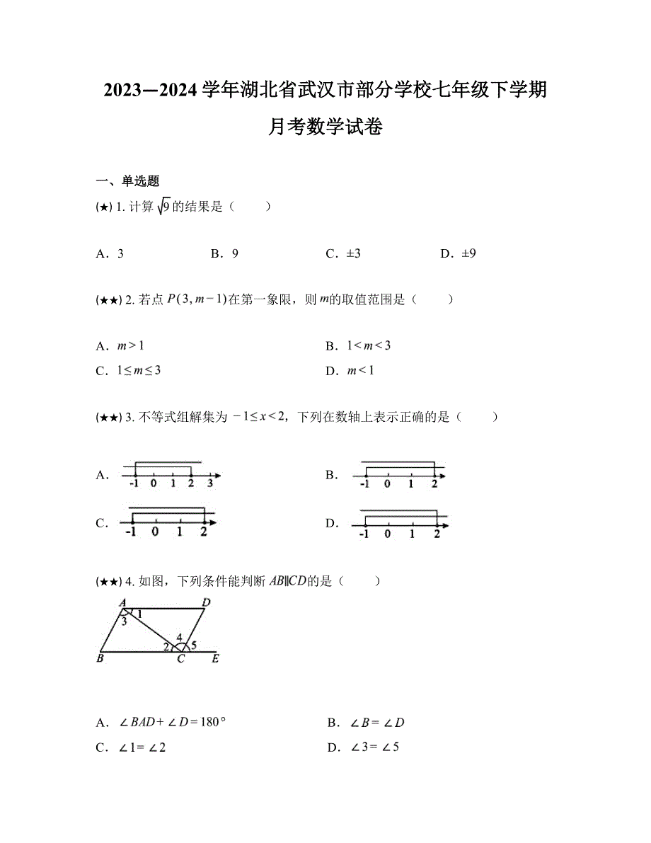 2023—2024学年湖北省武汉市部分学校七年级下学期月考数学试卷_第1页