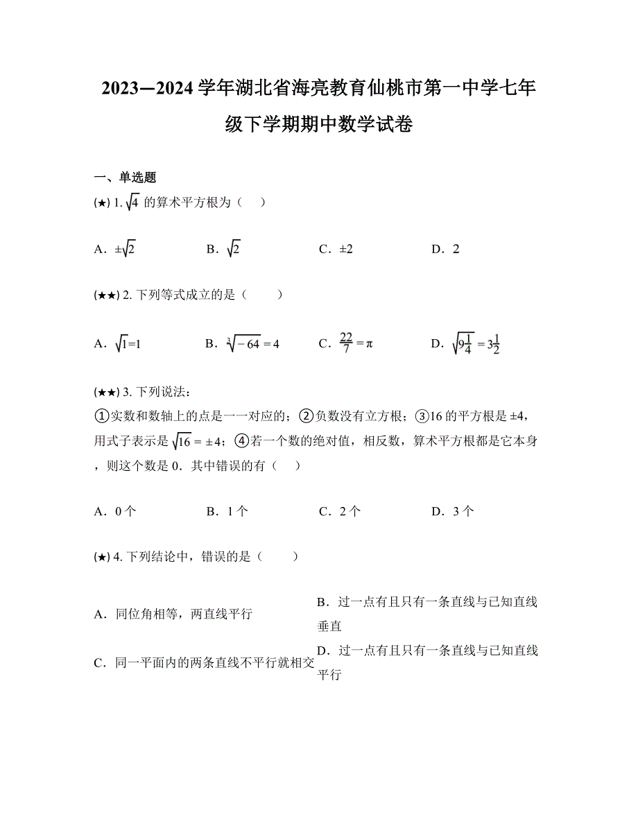 2023—2024学年湖北省海亮教育仙桃市第一中学七年级下学期期中数学试卷_第1页