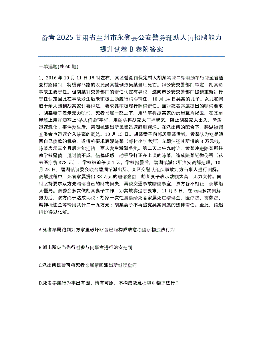 备考2025甘肃省兰州市永登县公安警务辅助人员招聘能力提升试卷B卷附答案_第1页