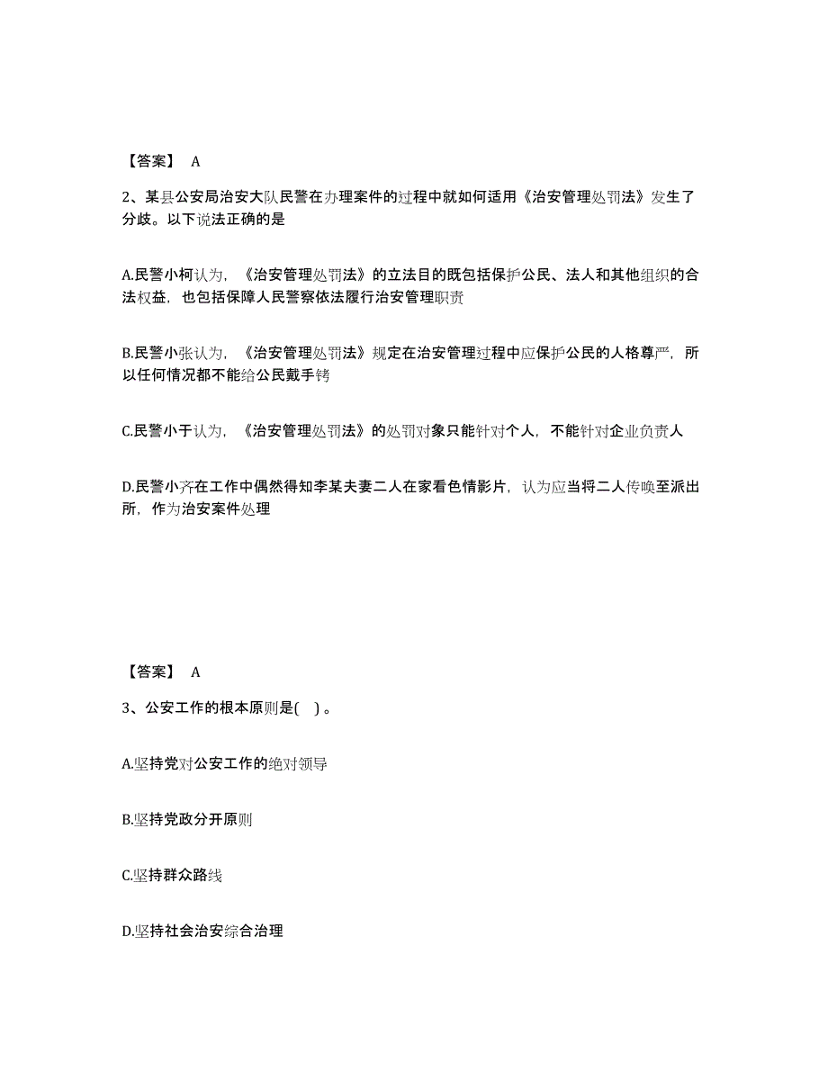 备考2025甘肃省兰州市永登县公安警务辅助人员招聘能力提升试卷B卷附答案_第2页