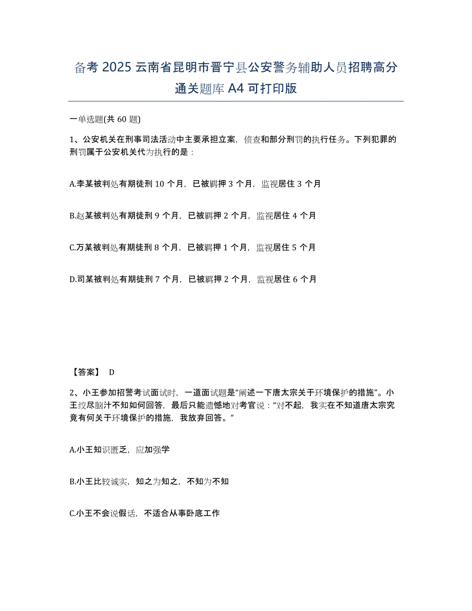 备考2025云南省昆明市晋宁县公安警务辅助人员招聘高分通关题库A4可打印版_第1页