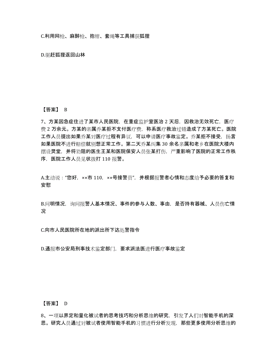 备考2025云南省昆明市晋宁县公安警务辅助人员招聘高分通关题库A4可打印版_第4页