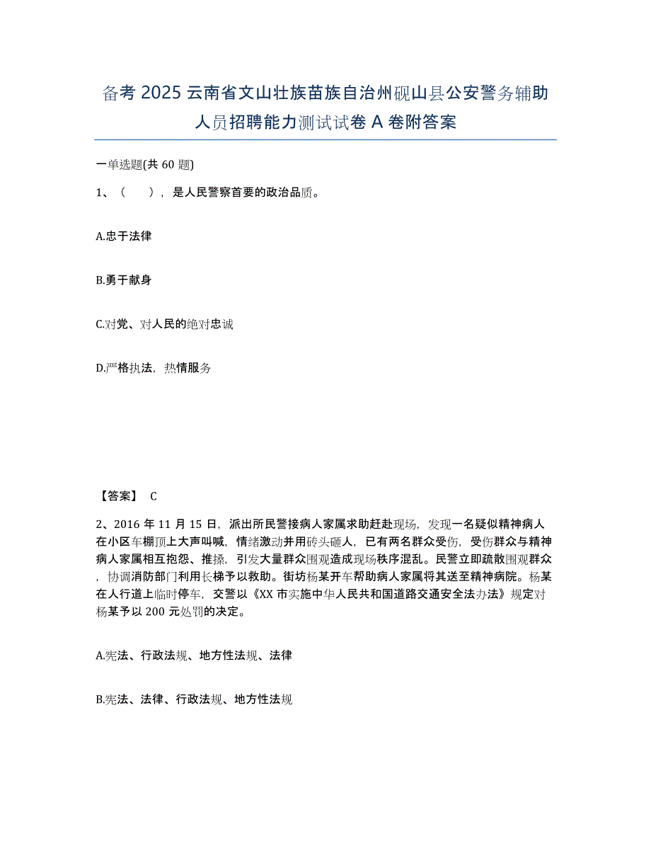 备考2025云南省文山壮族苗族自治州砚山县公安警务辅助人员招聘能力测试试卷A卷附答案_第1页