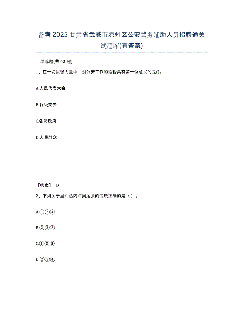 备考2025甘肃省武威市凉州区公安警务辅助人员招聘通关试题库(有答案)_第1页