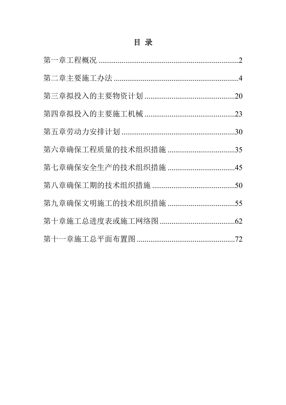 规模化节水灌溉增效示范项目（机井及井堡配套）施工组织设计79页_第1页