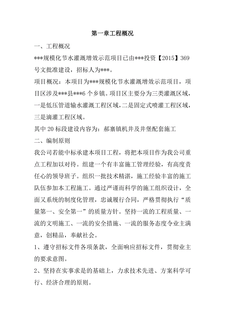 规模化节水灌溉增效示范项目（机井及井堡配套）施工组织设计79页_第2页