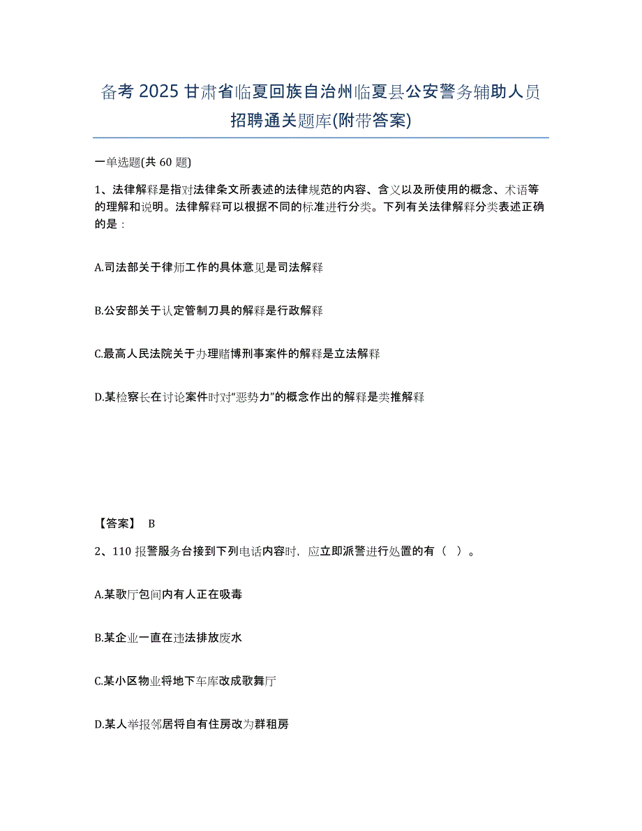 备考2025甘肃省临夏回族自治州临夏县公安警务辅助人员招聘通关题库(附带答案)_第1页