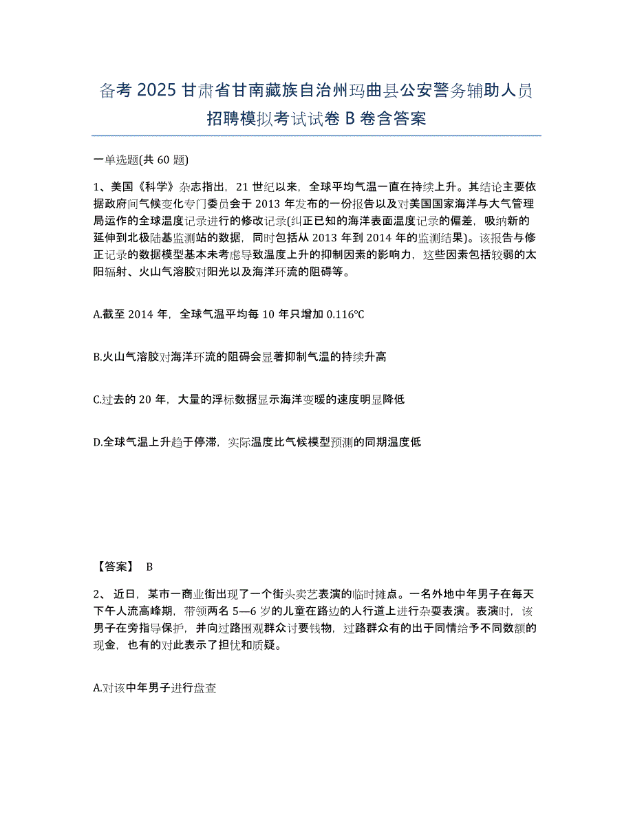 备考2025甘肃省甘南藏族自治州玛曲县公安警务辅助人员招聘模拟考试试卷B卷含答案_第1页