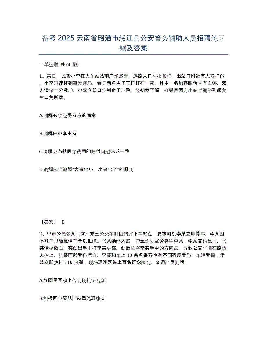 备考2025云南省昭通市绥江县公安警务辅助人员招聘练习题及答案_第1页