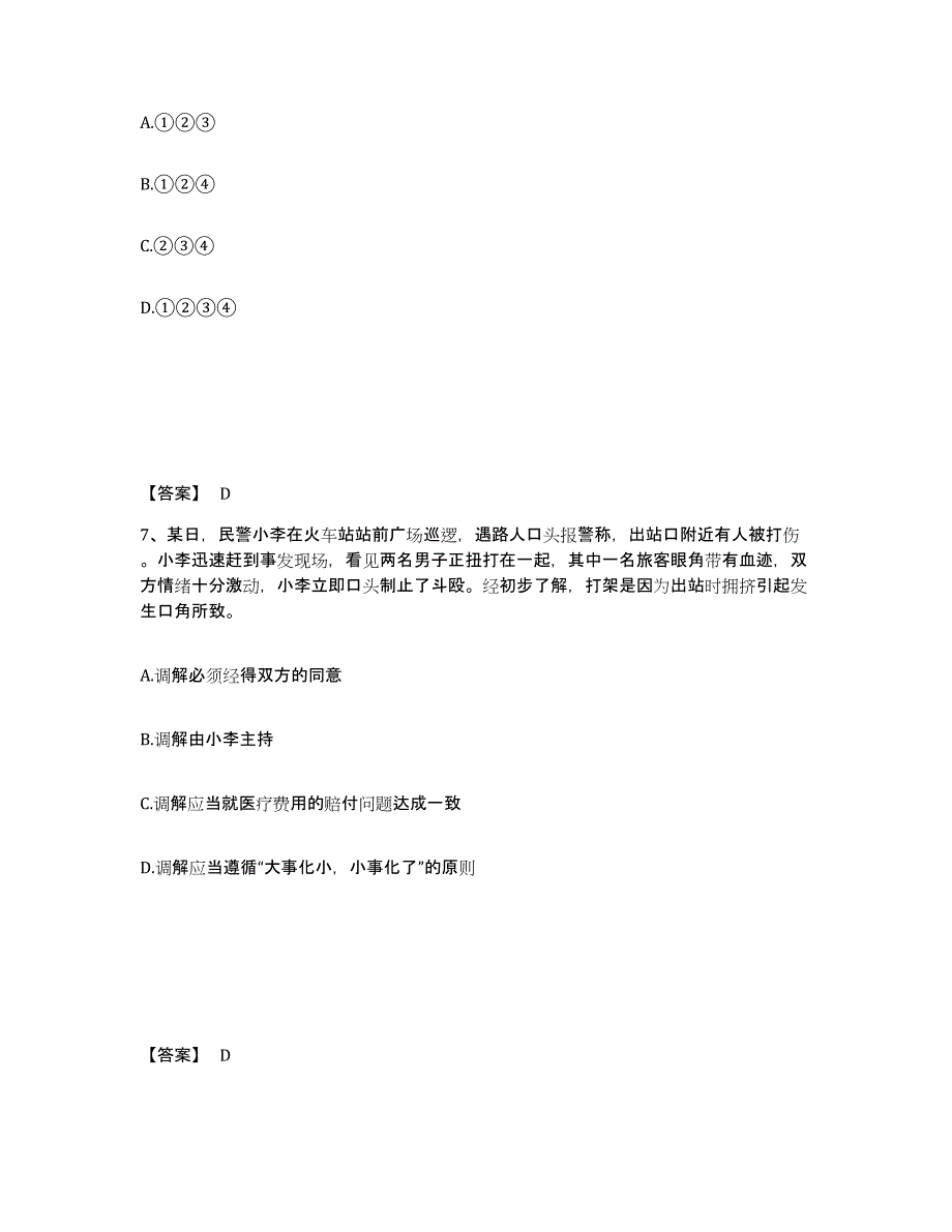 备考2025云南省昭通市绥江县公安警务辅助人员招聘练习题及答案_第4页