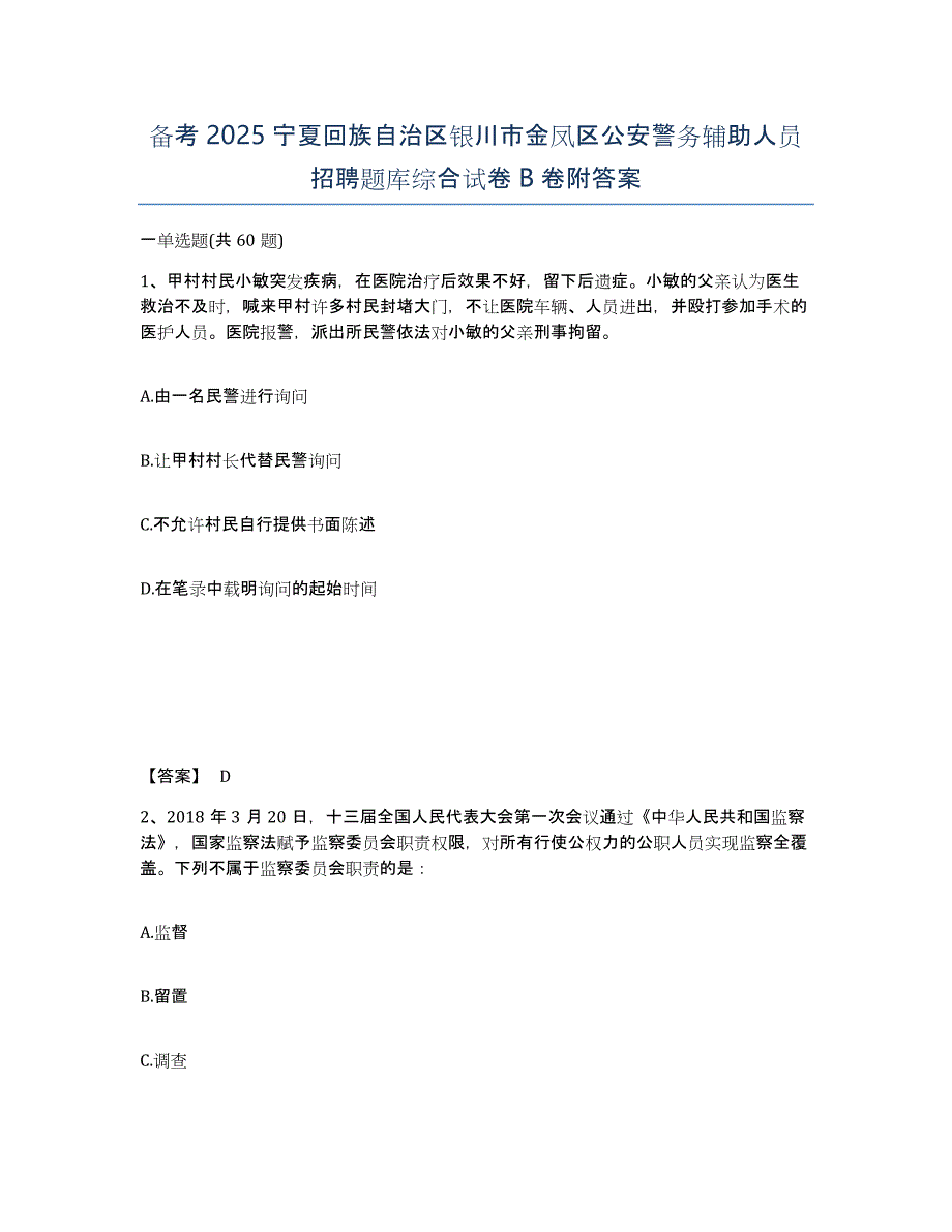 备考2025宁夏回族自治区银川市金凤区公安警务辅助人员招聘题库综合试卷B卷附答案_第1页