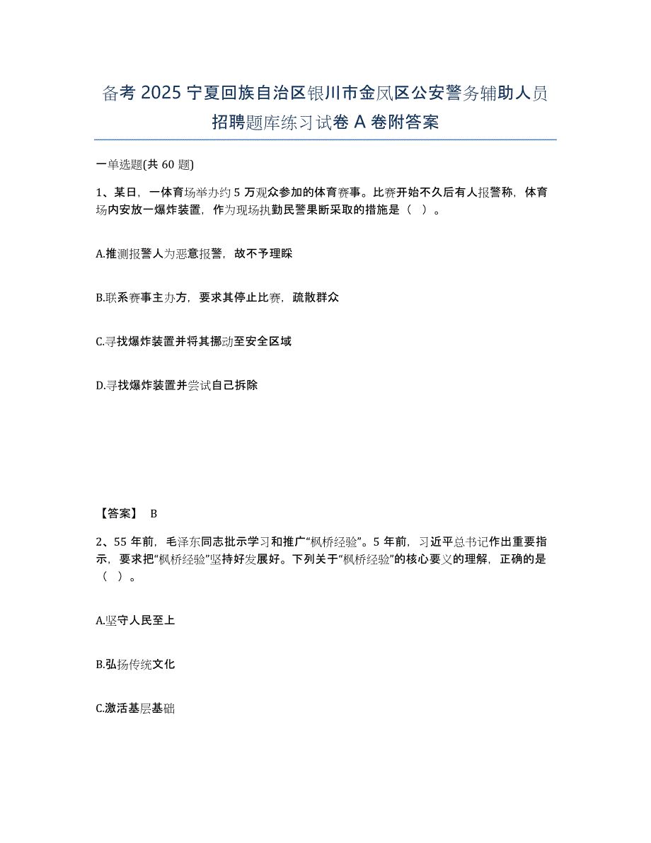 备考2025宁夏回族自治区银川市金凤区公安警务辅助人员招聘题库练习试卷A卷附答案_第1页