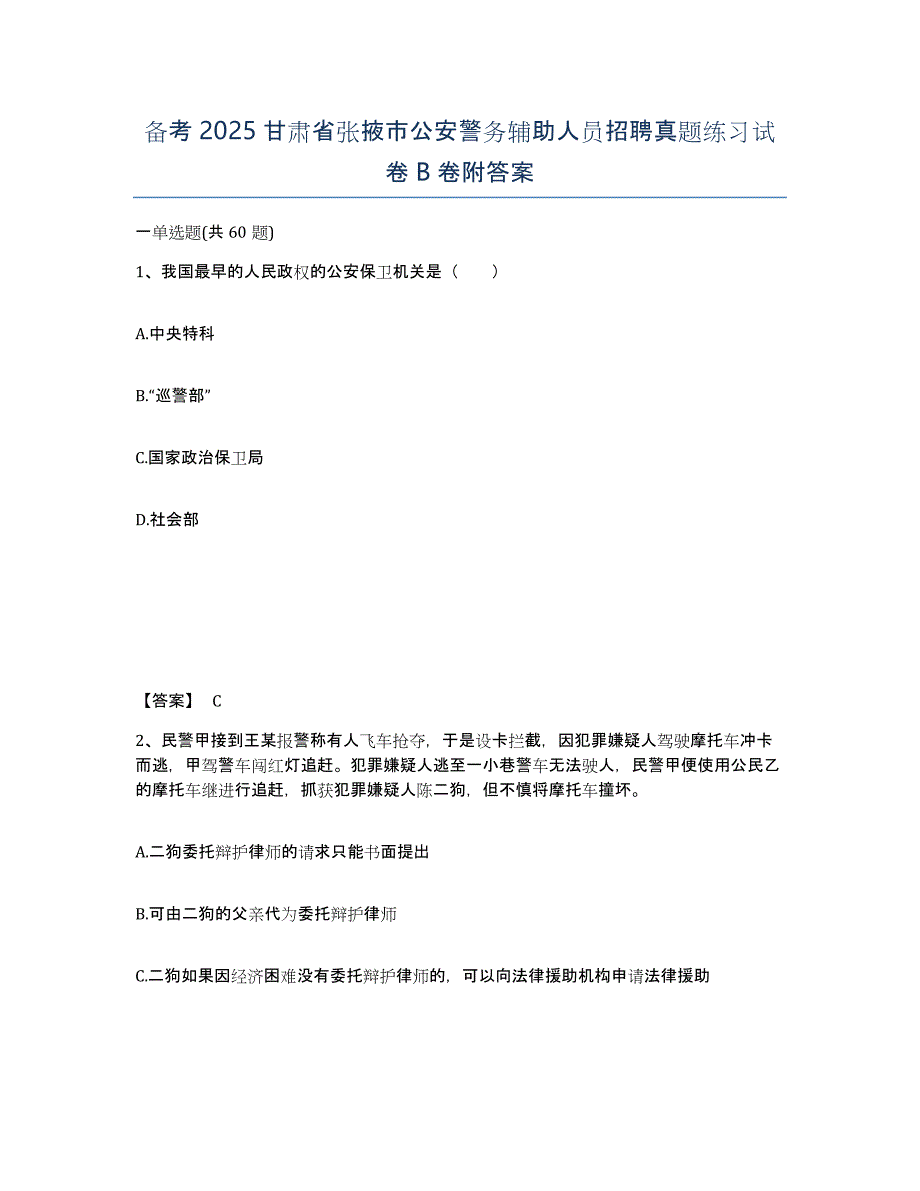 备考2025甘肃省张掖市公安警务辅助人员招聘真题练习试卷B卷附答案_第1页