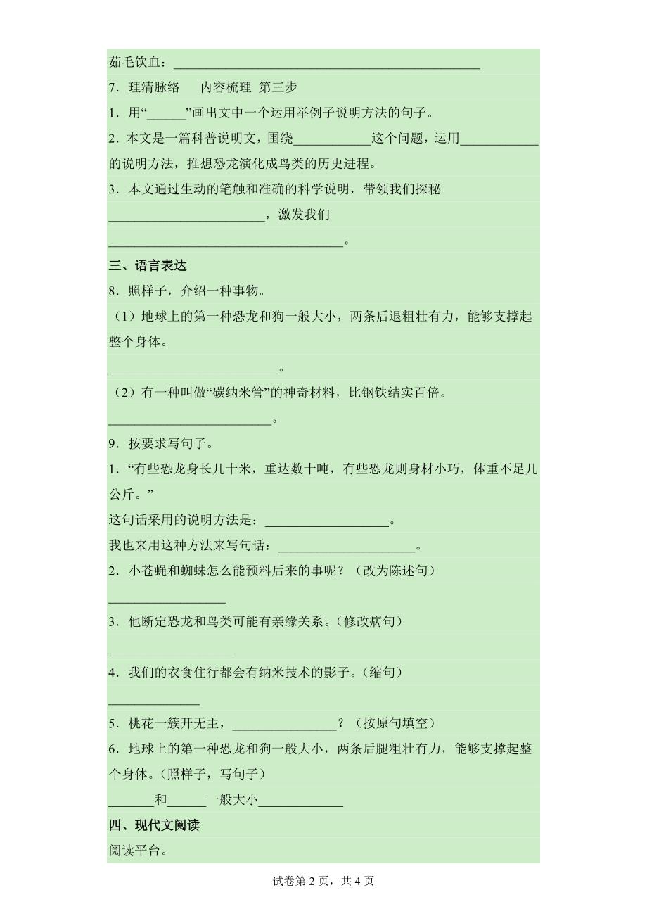 2024年人教部编版小学语文4年级下学期6 飞向蓝天的恐龙课时练习04_第2页