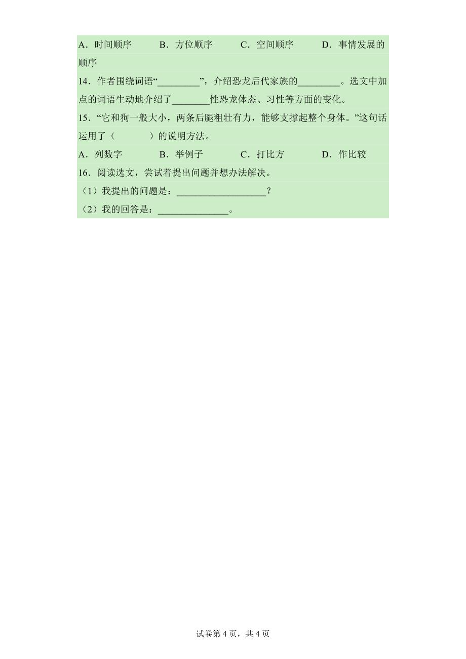 2024年人教部编版小学语文4年级下学期6 飞向蓝天的恐龙课时练习04_第4页