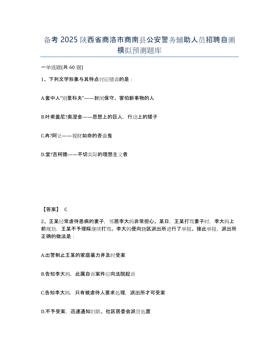 备考2025陕西省商洛市商南县公安警务辅助人员招聘自测模拟预测题库_第1页