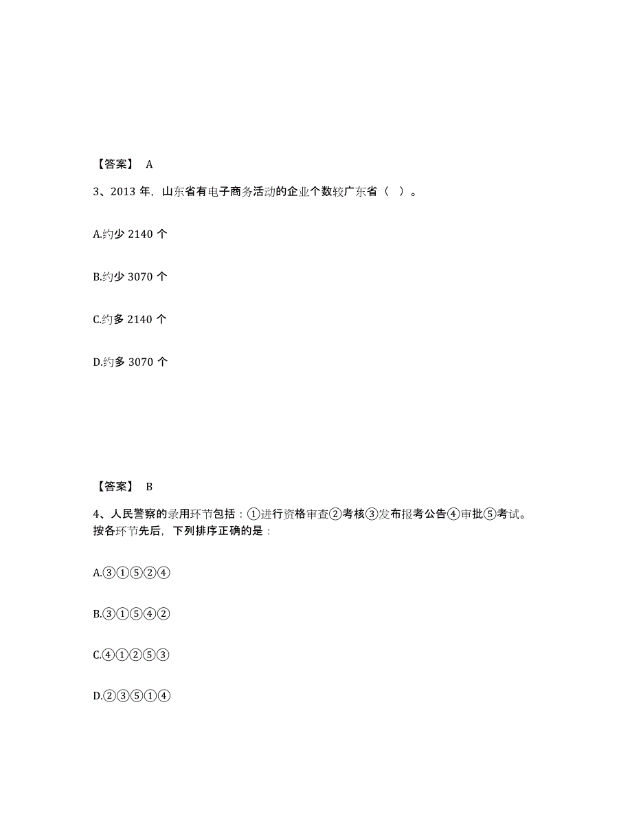 备考2025陕西省商洛市商南县公安警务辅助人员招聘自测模拟预测题库_第2页