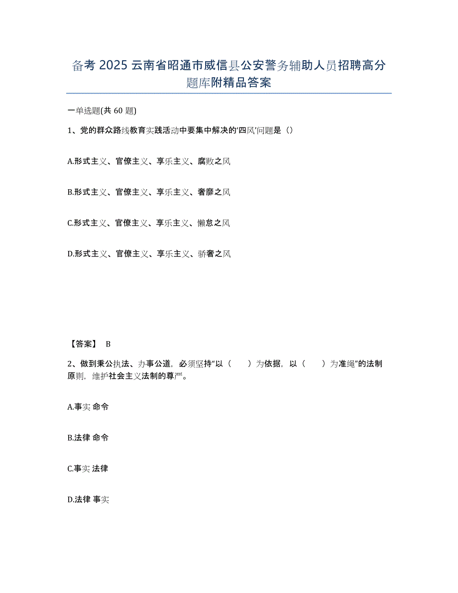 备考2025云南省昭通市威信县公安警务辅助人员招聘高分题库附答案_第1页