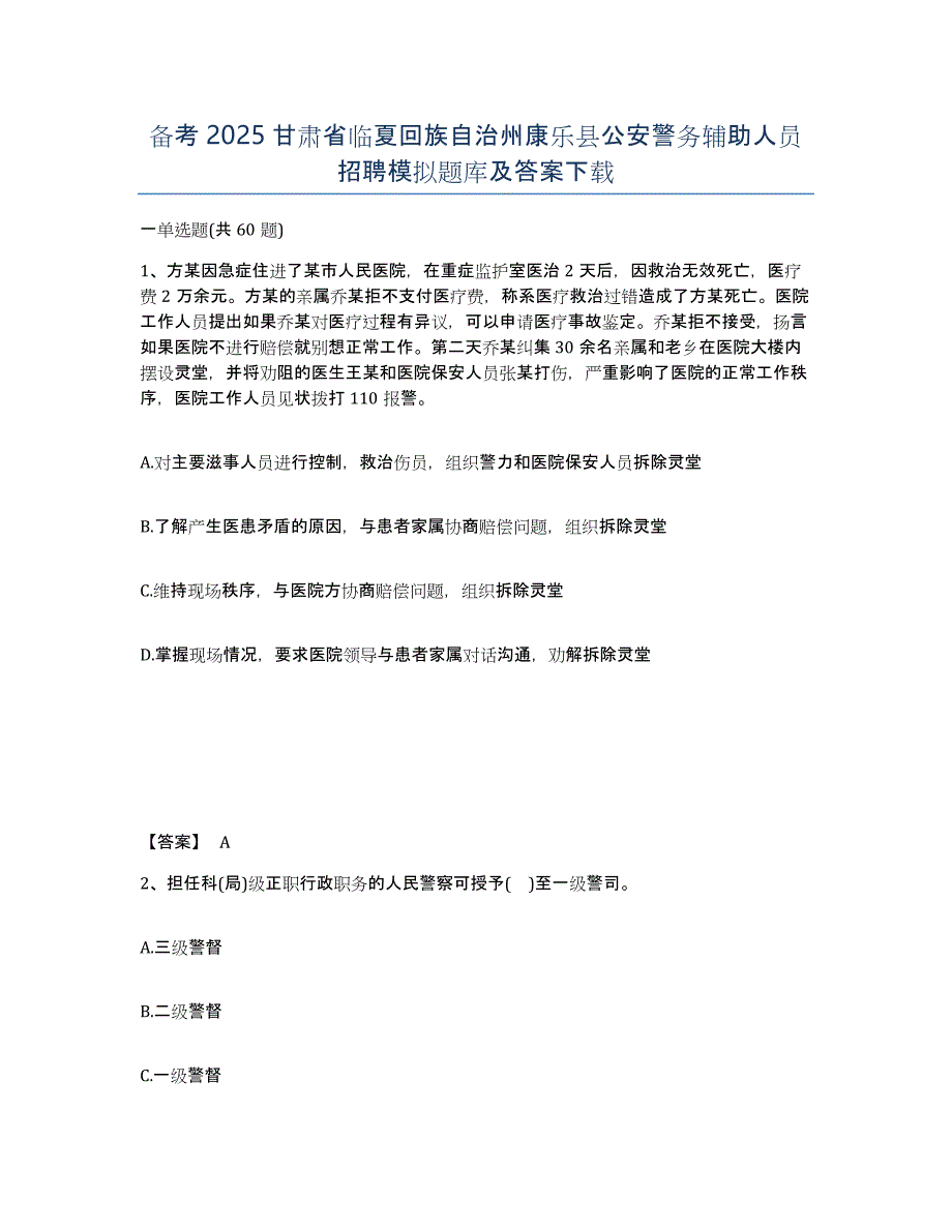 备考2025甘肃省临夏回族自治州康乐县公安警务辅助人员招聘模拟题库及答案_第1页